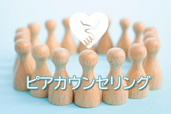 ピアカウンセリング