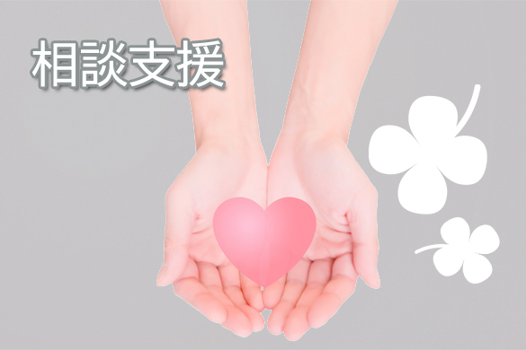 相談支援