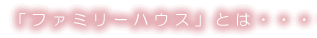 ファミリーハウスあいについて ファミリーハウスあいについて