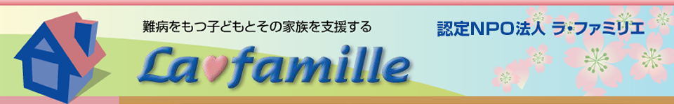 難病をもつ子どもとその家族を支援する 特定非営利活動法人 ラ・ファミリエ