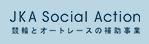 CYCLE　JKA　Social　Action　